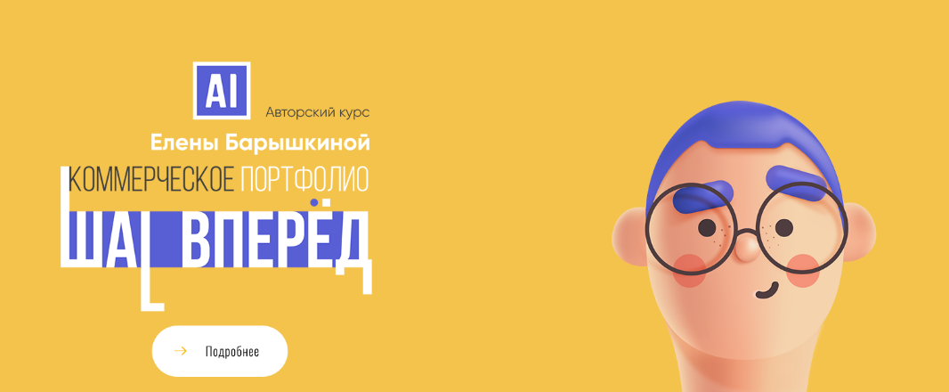 [Елена Барышкина] Коммерческое портфолио_ шаг впер_0.png